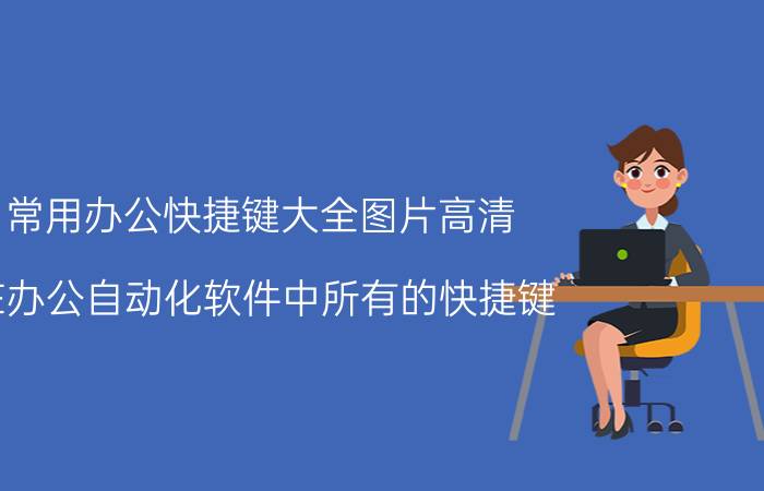 常用办公快捷键大全图片高清 在办公自动化软件中所有的快捷键？